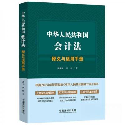 正版新书]中华人民共和国会计法释义与适用手册翟继光;项国9787