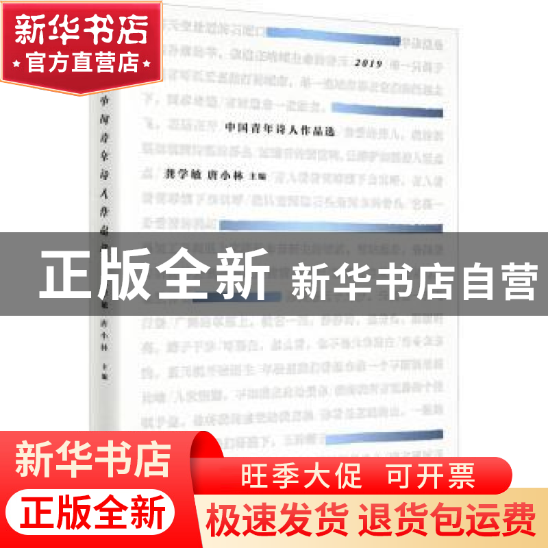 正版 2019中国青年诗人作品选 编者:龚学敏//唐小林|责编:李卫平