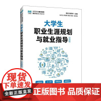 大学生职业生涯规划与*业指导(实践版)9787115663726李泊 龙安华主编 人民邮电出版社