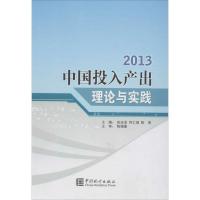 正版新书]中国投入产出理论与实践.2013彭志龙9787503774010