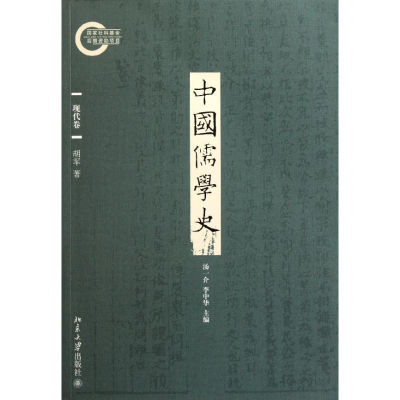 醉染图书中国儒学史.现代卷/胡军9787301189214