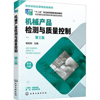 机械产品检测与质量控制 第3版