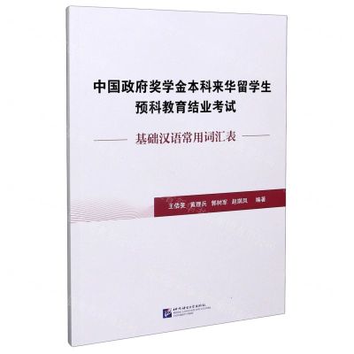 [N]中国政府奖学金本科来华留学生预科教育结业考试(基础汉语常用词汇表)-9787561957912