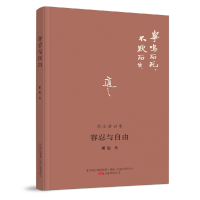 音像容忍与自由胡适 著