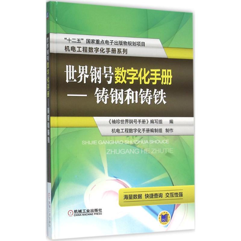 正版新书]世界钢号数字化手册《袖珍世界钢号手册》编写组 编;