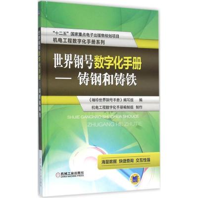 正版新书]世界钢号数字化手册《袖珍世界钢号手册》编写组 编;