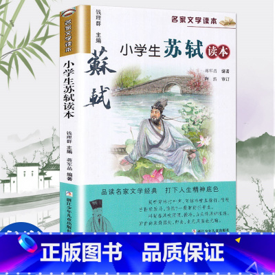 标准 [正版]小学生苏轼读本/名家文学读本 彩色插图版典藏版 中小学教辅 学生课外读物 名家文学作品 书籍