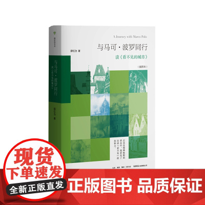 与马可.波罗同行