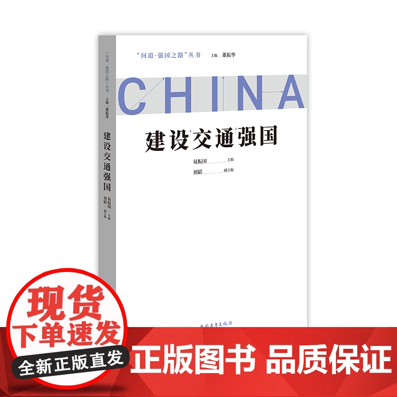 正版2022年问道强国之路丛书 建设交通强国 董振华主编 新时代聚焦建设交通强国战略目标党政读物书籍中国青年出版社978