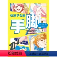 [正版] 快速学会画手脚 手脚绘制绘画技法教程人体结构伯里曼教学书 中青