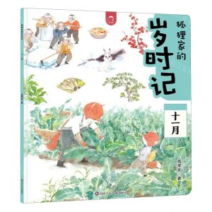 [N]狐狸家的岁时记(十一月)-9787572812262