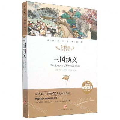 [N]三国演义(名师精评思维导图版无障碍阅读)/经典文学名著金库-9787545554700
