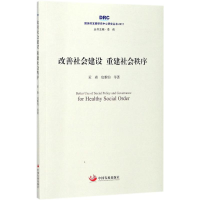 正版新书]改善社会建设重建社会秩序贡森9787517707899