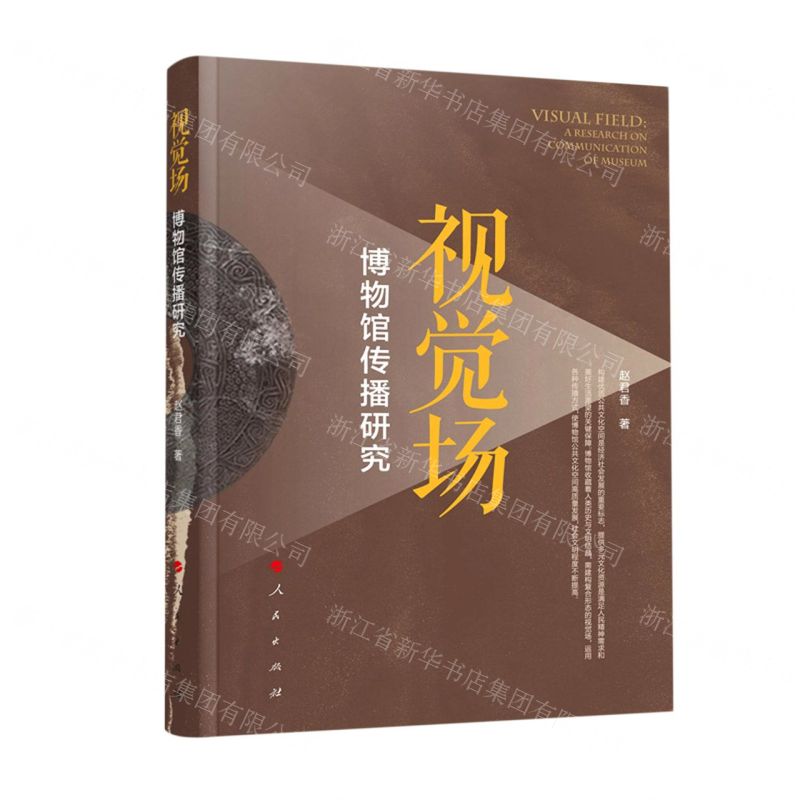 [N]视觉场(博物馆传播研究)-9787010233604