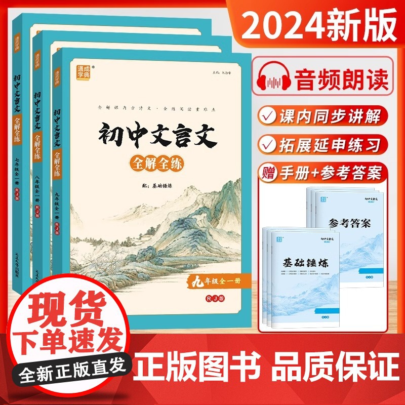 2024新版通成学典初中文言文全解全练一本通七7年级八8年级九9年级全一册部编人教版初一二三上下册课内外古诗文阅读训练注