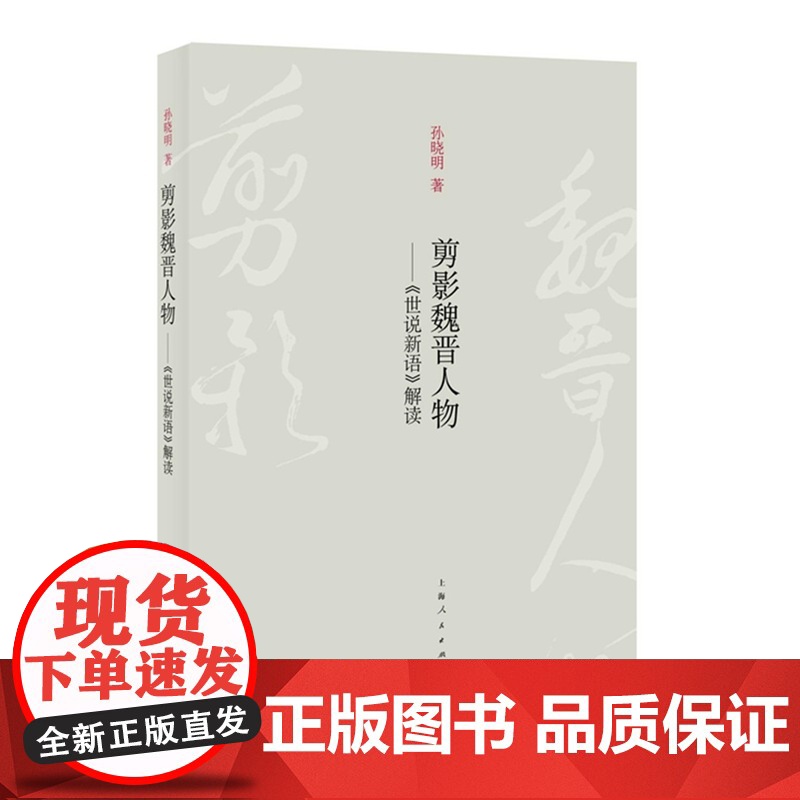 []剪影魏晋人物 上海人民出版社 正版书籍