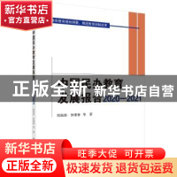 正版 中国民办教育发展报告(2020-2021) 周海涛//钟秉林 科学出版