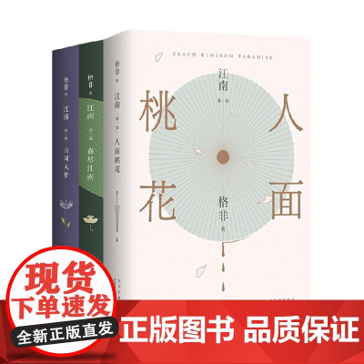 格非 江南三部曲 格非 著 小说