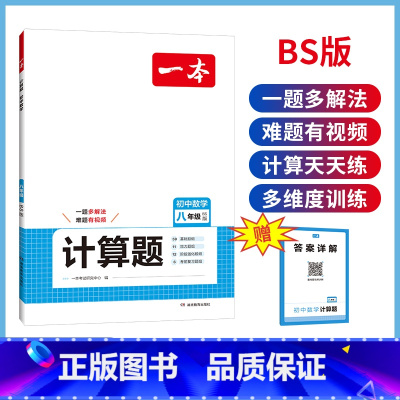 8年级数学[BS] 初中通用 [正版]初中数学计算题七八九年级计算题满分训练人教北师版中考数学计算题强化训练 初中数学思