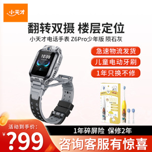 [旗舰正品]小天才电话手表Z6Pro少年版陨石灰 防水楼层定位初中生4G全网通手表旗舰前后双摄视频