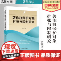 法学著作 著作权保护对象扩张与限制研究 高雅文 著 著作权法 中国政法大学出版社