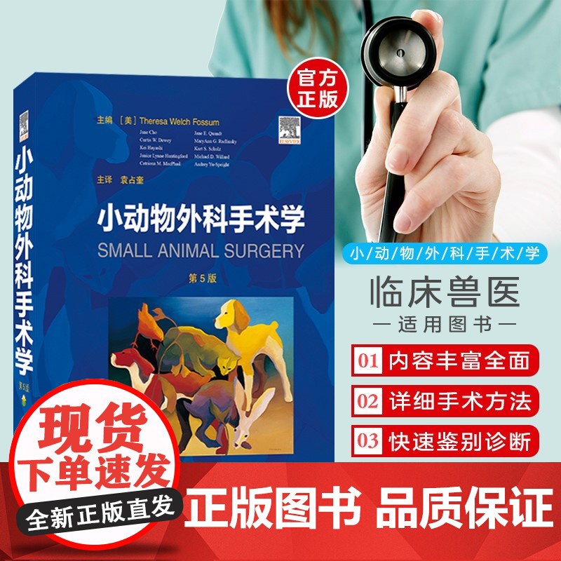 小动物外科手术学 小动物外科学 袁占奎主译 9787570609253 正品包装仔细