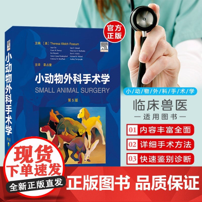 小动物外科手术学 小动物外科学 袁占奎主译 9787570609253 正品包装仔细