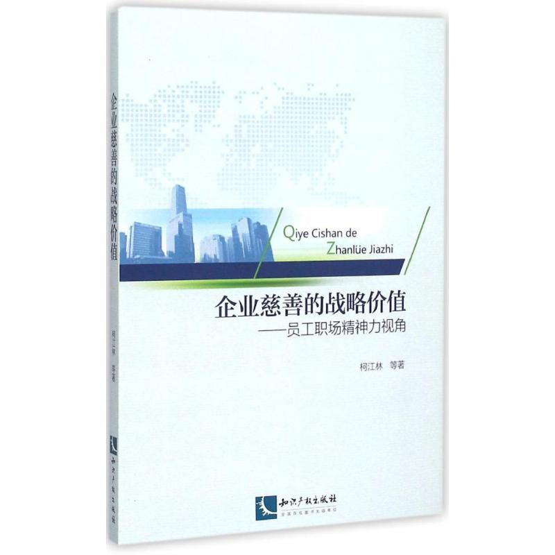 正版新书]企业慈善的战略价值:员工职场精神力视角柯江林978751
