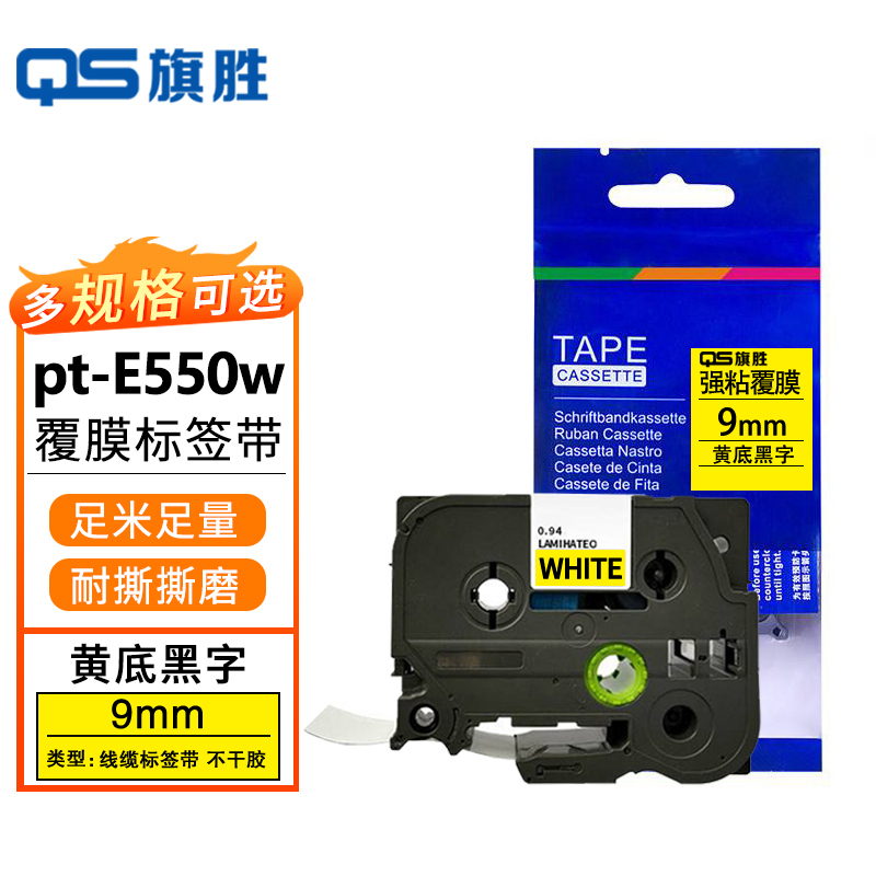 旗胜 兄弟标签色带 pt-E550w 黄底黑字9mm 个