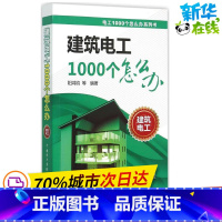 [正版]建筑电工1000个怎么办 阳鸿钧 等 编着 著作 电子电路专业科技 书店图书籍 中国电力出版社