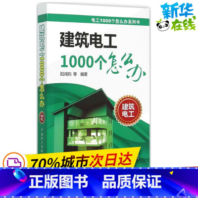[正版]建筑电工1000个怎么办 阳鸿钧 等 编着 著作 电子电路专业科技 书店图书籍 中国电力出版社