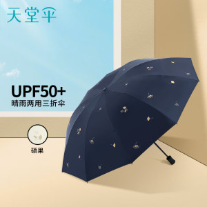 天堂 加大晴雨伞三折强抗风防紫外线遮阳伞太阳伞61*10骨 硕果