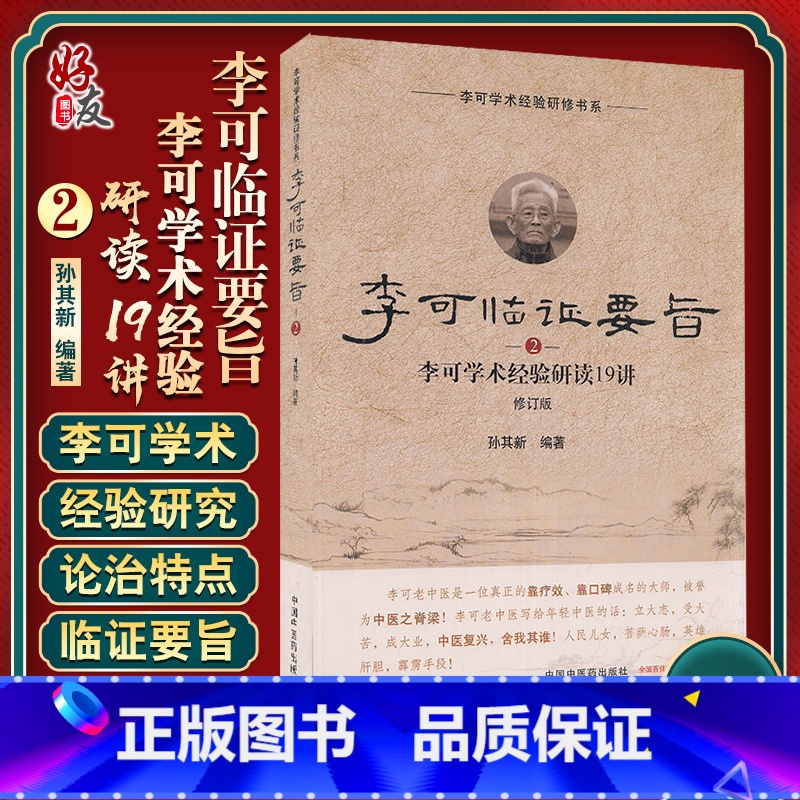 [正版]李可临证要旨(2)李可学术经验研读19讲 孙其新 主编 中国中医药出版社 李可老中医学术经验临床研读 中医临床