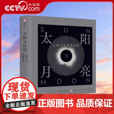 [央视网]太阳与月亮 人类天文探索简史 跨越5000年的简明天文探索史太阳系银河系星球宇宙照片科普画集画册书籍YS