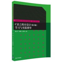 正版新书]C语言程序设计(第3版)(学习与实验指导)秦玉平9787