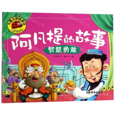 [N]阿凡提的故事(智慧勇敢)/大图大字我爱读-9787502074678