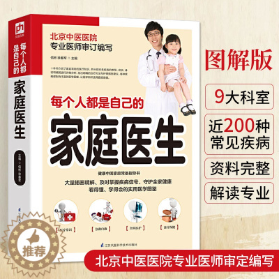 [醉染正版]每个人都是自己的家庭医生 中医养生体质养生常见病预防家庭养生保健大全家庭医生百科书籍