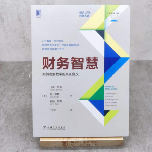 [M]财务智慧 如何理解数字的真正含义 原书第2版-9787111707387