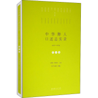 醉染图书中华舞人口述志实录 2010-2014 第2卷9787503964831