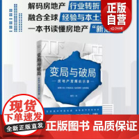变局与破局:房地产发展启示录(解码房地产行业转折点,融合全球经验与本土实践,一本书读懂房地产“新范式”!)正品书籍zy