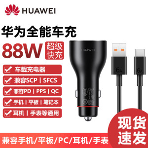 华为原装88W车载充电快充x5 mate60pro手机平板电脑通用车充 华为88W车充内置Type-C 6A线