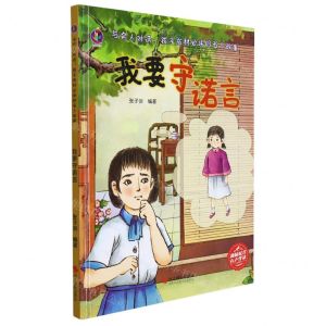 [N]我要守诺言(精)/与名人对话孩子成材必读的名人故事-9787551437264