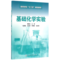 音像基础化学实验(高等学校十三五规划教材)编者:黄丽红