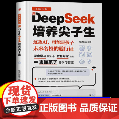 [抖音同款]DeepSeek培养尖子生deepseek从入门到精通实用指南深度学习算法更懂孩子的学习管家极简入门与应用2