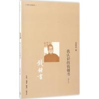 正版新书]我认识的钱锺书(增订本)吴泰昌9787108057792