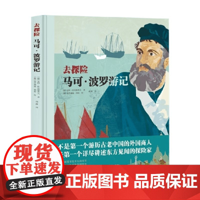 去探险 马可 波罗游记 8岁+ 安科·杜尔察普夫 著 儿童文学