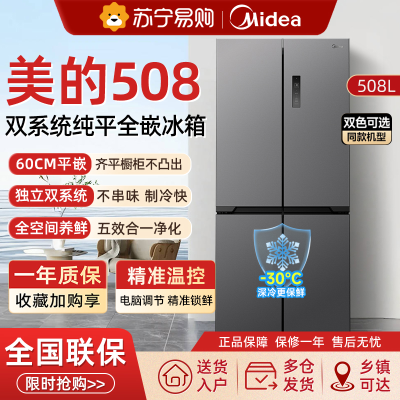 美的508L真香超薄双系统零嵌入式冰箱十字双开多门家用大容量
