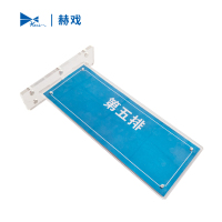 赫戏 标识牌 HXD8051 块