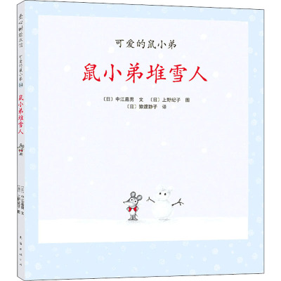 可爱的鼠小弟14:鼠小弟堆雪人