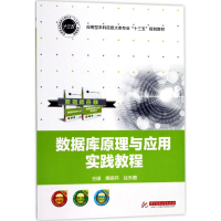 [M]数据库原理与应用实践教程-9787568031066